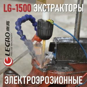 Портативный электроэрозионный экстрактор LG-1500